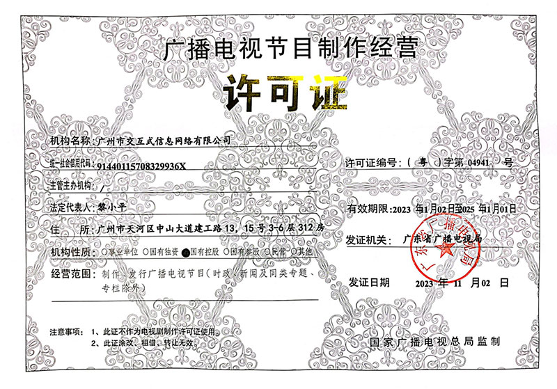 廣播電視節目制作經營許可證：（粵）字第04941號