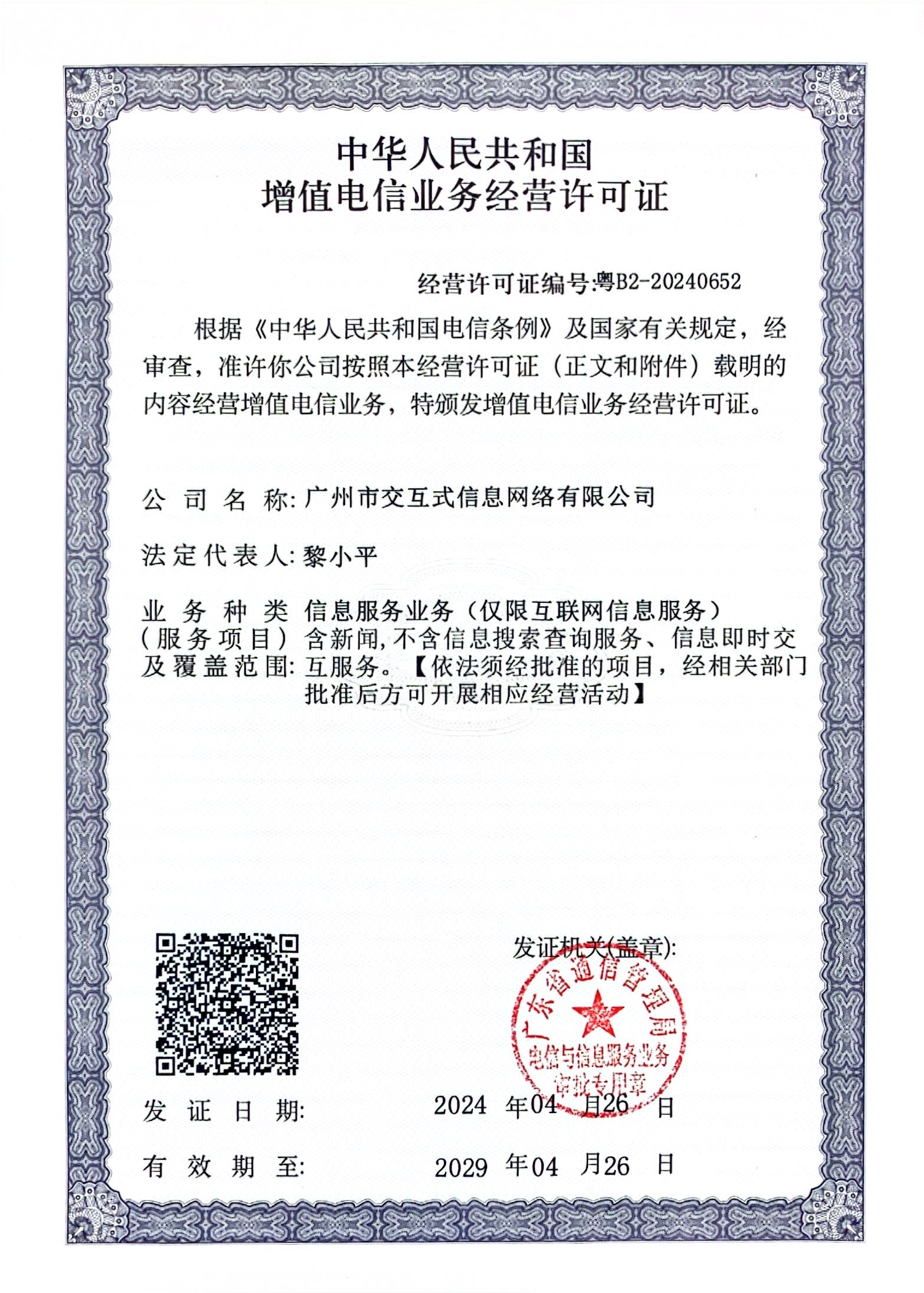 增值電信業務經營許可證：粵B2-20240652